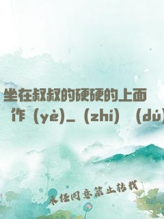 坐在叔叔的硬硬的上面寫作業(yè)