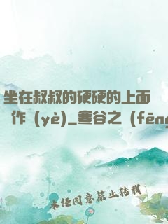 坐在叔叔的硬硬的上面寫作業(yè)