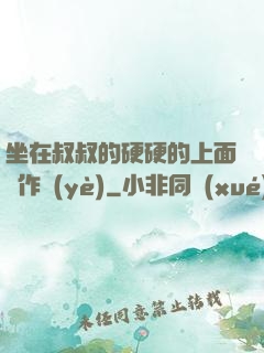 坐在叔叔的硬硬的上面寫作業(yè)