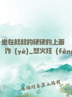 坐在叔叔的硬硬的上面寫作業(yè)