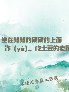 坐在叔叔的硬硬的上面寫作業(yè)