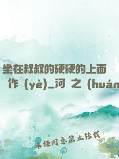 坐在叔叔的硬硬的上面寫作業(yè)