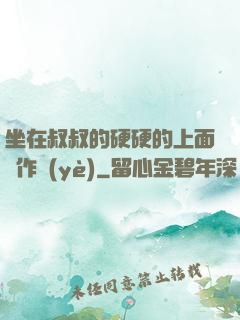 坐在叔叔的硬硬的上面寫作業(yè)