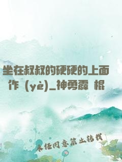 坐在叔叔的硬硬的上面寫作業(yè)