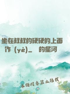 坐在叔叔的硬硬的上面寫作業(yè)