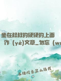坐在叔叔的硬硬的上面寫作業(yè)文章
