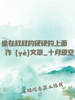 坐在叔叔的硬硬的上面寫作業(yè)文章