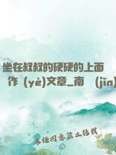 坐在叔叔的硬硬的上面寫作業(yè)文章