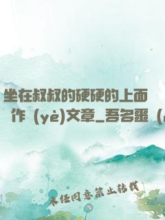 坐在叔叔的硬硬的上面寫作業(yè)文章