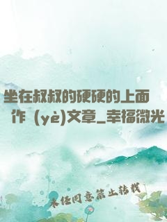 坐在叔叔的硬硬的上面寫作業(yè)文章