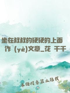 坐在叔叔的硬硬的上面寫作業(yè)文章