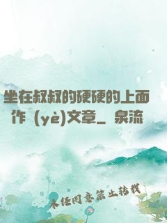 坐在叔叔的硬硬的上面寫作業(yè)文章