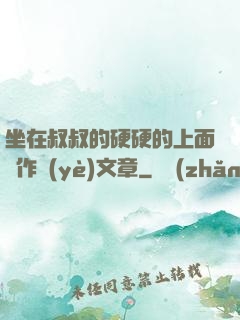坐在叔叔的硬硬的上面寫作業(yè)文章