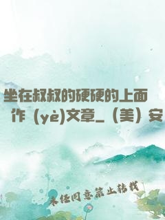 坐在叔叔的硬硬的上面寫作業(yè)文章