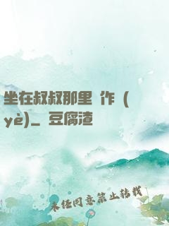 坐在叔叔那里寫作業(yè)