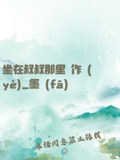 坐在叔叔那里寫作業(yè)