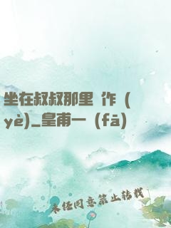 坐在叔叔那里寫作業(yè)