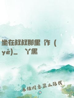 坐在叔叔那里寫作業(yè)