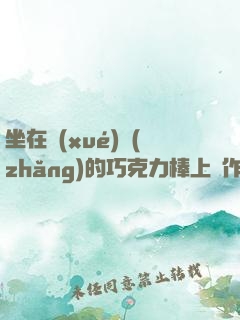 坐在學(xué)長(zhǎng)的巧克力棒上寫作業(yè)視頻