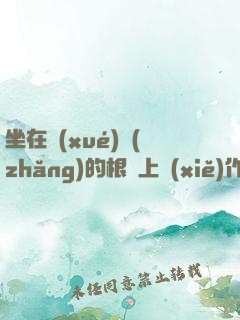 坐在學(xué)長(zhǎng)的根莖上寫(xiě)作業(yè)