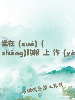 坐在學(xué)長(zhǎng)的根莖上寫作業(yè)