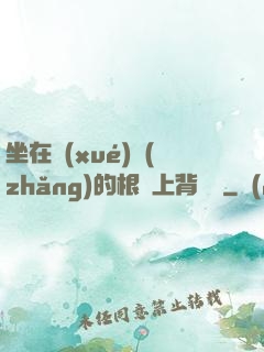 坐在學(xué)長(zhǎng)的根莖上背單詞
