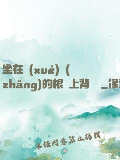 坐在學(xué)長(zhǎng)的根莖上背單詞