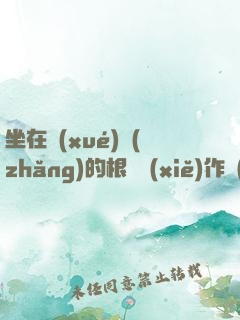 坐在學(xué)長(zhǎng)的根莖寫(xiě)作業(yè)免費(fèi)閱讀