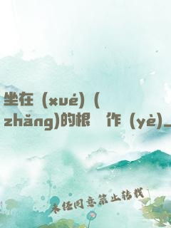 坐在學(xué)長(zhǎng)的根莖寫作業(yè)