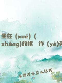 坐在學(xué)長(zhǎng)的根莖寫作業(yè)免費(fèi)閱讀