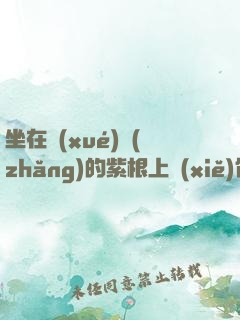 坐在學(xué)長(zhǎng)的紫根上寫(xiě)作業(yè)免費(fèi)閱讀