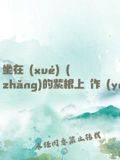 坐在學(xué)長(zhǎng)的紫根上寫作業(yè)免費(fèi)閱讀