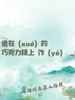 坐在學(xué)長的巧克力棒上寫作業(yè)視頻