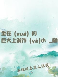 坐在學(xué)長的巨大上做作業(yè)小說