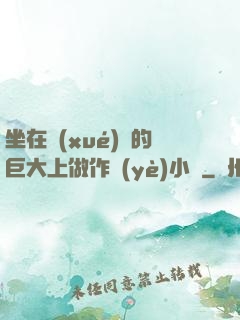 坐在學(xué)長的巨大上做作業(yè)小說
