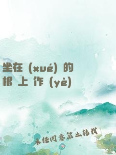 坐在學(xué)長的根莖上寫作業(yè)