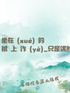 坐在學(xué)長的根莖上寫作業(yè)