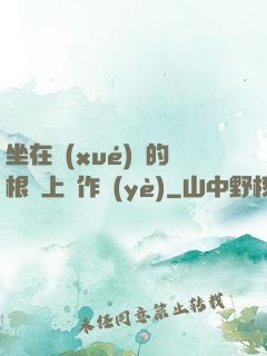 坐在學(xué)長的根莖上寫作業(yè)