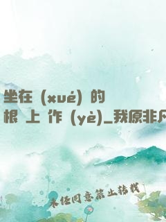坐在學(xué)長的根莖上寫作業(yè)