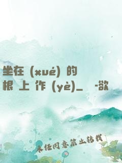 坐在學(xué)長的根莖上寫作業(yè)