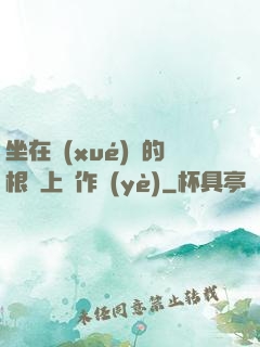 坐在學(xué)長的根莖上寫作業(yè)