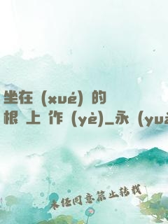 坐在學(xué)長的根莖上寫作業(yè)