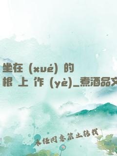 坐在學(xué)長的根莖上寫作業(yè)