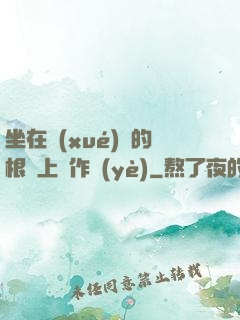 坐在學(xué)長的根莖上寫作業(yè)