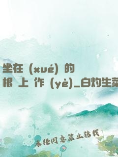 坐在學(xué)長的根莖上寫作業(yè)