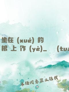 坐在學(xué)長的根莖上寫作業(yè)
