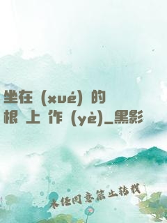 坐在學(xué)長的根莖上寫作業(yè)