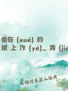 坐在學(xué)長的根莖上寫作業(yè)