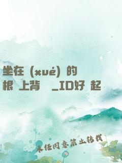 坐在學(xué)長的根莖上背單詞