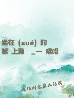 坐在學(xué)長的根莖上背單詞